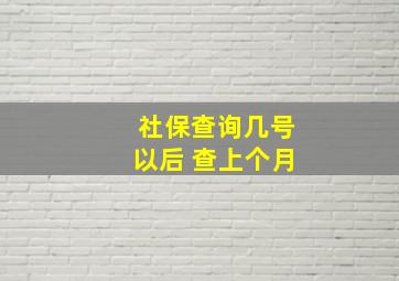 社保查询几号以后 查上个月